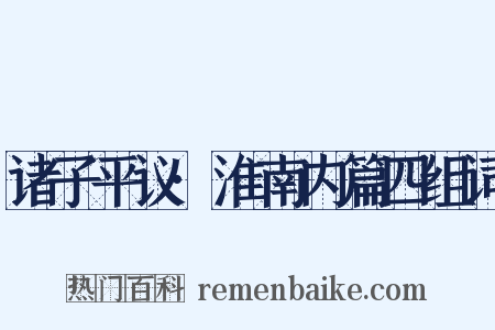 诸子平议·淮南内篇四组词是什么意思的图片